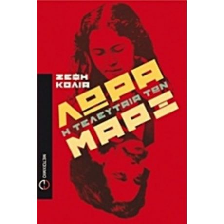 Λώρα, Η Τελευταία Των Μαρξ - Ζέφη Κόλια
