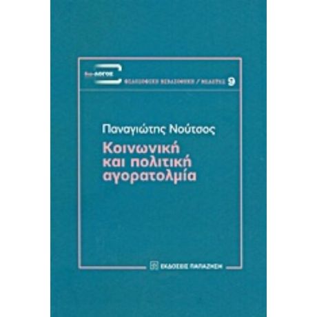 Κοινωνική Και Πολιτική Αγορατολμία - Παναγιώτης Νούτσος