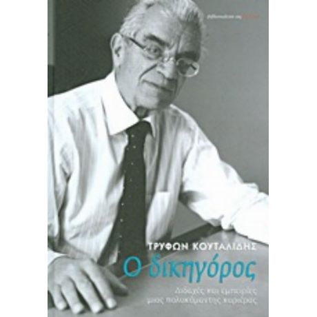 Ο Δικηγόρος - Τρύφων Κουταλίδης