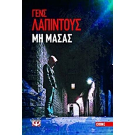 Μη Μασάς - Γενς Λαπίντους