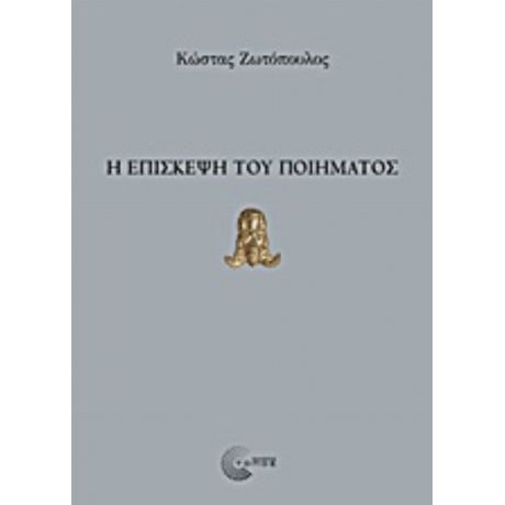 Η Επίσκεψη Του Ποίηματος - Κώστας Ζωτόπουλος