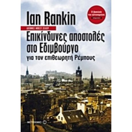 Επικίνδυνες Αποστολές Στο Εδιμβούργο Για Τον Επιθεωρητή Ρέμπους - Ian Rankin