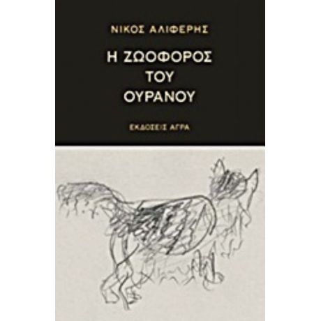 Η Ζωοφόρος Του Ουρανού - Νίκος Αλιφέρης