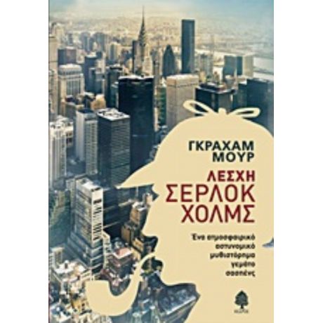 Λέσχη Σέρλοκ Χόλμς - Graham Moore