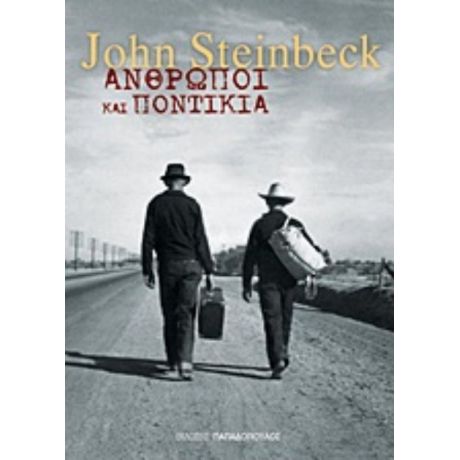 Άνθρωποι Και Ποντίκια - John Steinbeck