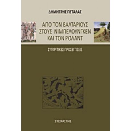 Από Τον Βαλτάριους Στους Νιμπελούνγκεν Και Τον Ρολάντ - Δημήτριος Πεταλάς