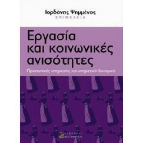 Εργασία Και Κοινωνικές Ανισότητες - Συλλογικό έργο