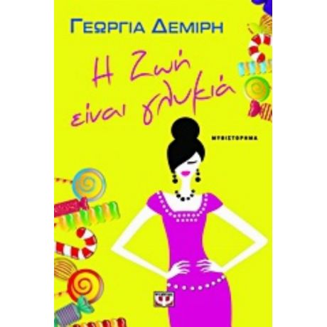 Η Ζωή Είναι Γλυκιά - Γεωργία Δεμίρη
