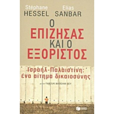 Ο Επιζήσας Και Ο Εξόριστος - Stéphane Hessel