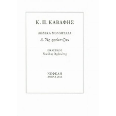 Ας Φρόντιζαν - Κ. Π. Καβάφης