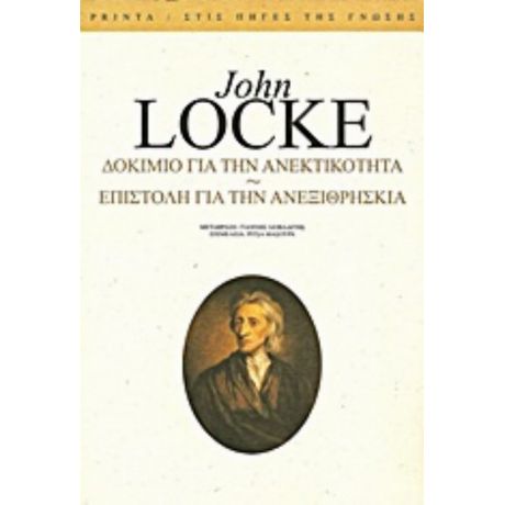 Δοκίμιο Για Την Ανεκτικότητα. Επιστολή Για Την Ανεξιθρησκεία - John Locke