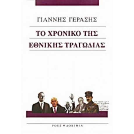 Το Χρονικό Της Εθνικής Τραγωδίας - Γιάννης Γεράσης