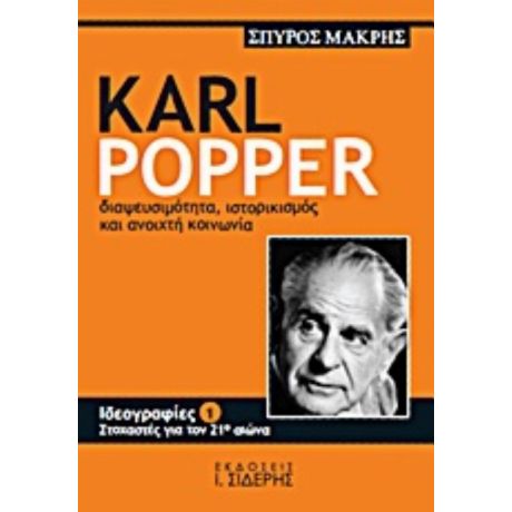 Karl Popper - Σπύρος Μακρής