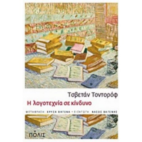 Η Λογοτεχνία Σε Κίνδυνο - Τσβετάν Τοντόροφ