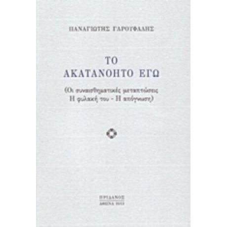 Το Ακατανόητο Εγώ - Παναγιώτης Γαρουφαλής