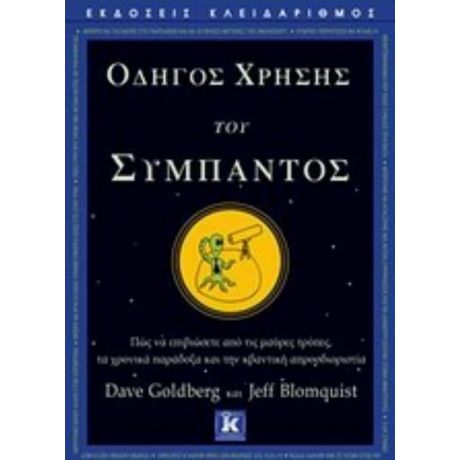 Οδηγός Χρήσης Του Σύμπαντος - Dave Goldberg