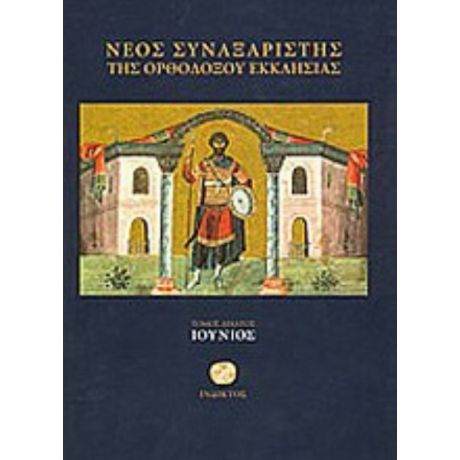 Νέος Συναξαριστής Της Ορθοδόξου Εκκλησίας - Ιερομονάχου Μακαρίου Σιμωνοπετρίτου