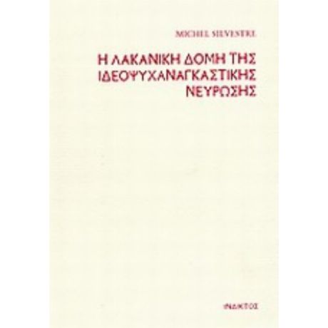 Η Λακανική Δομή Της Ιδεοψυχαναγκαστικής Νεύρωσης - Michel Silvestre