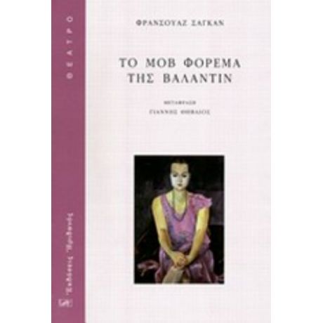 Το Μοβ Φόρεμα Της Βαλαντίν - Φρανσουάζ Σαγκάν