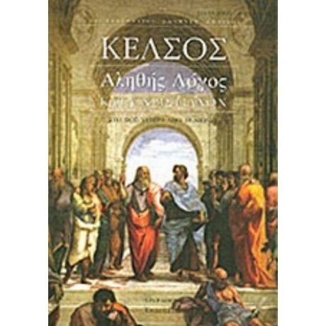 Αληθής Λόγος Κατά Χριστιανών - Κέλσος