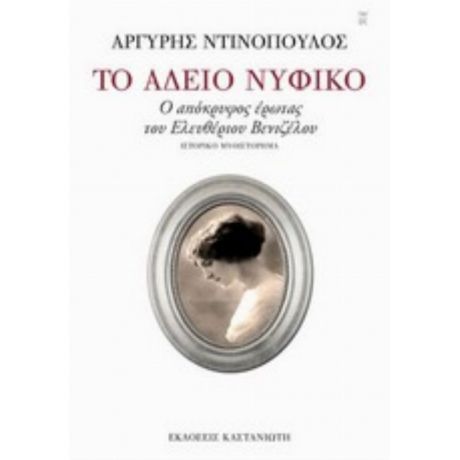 Το Άδειο Νυφικό - Αργύρης Ντινόπουλος