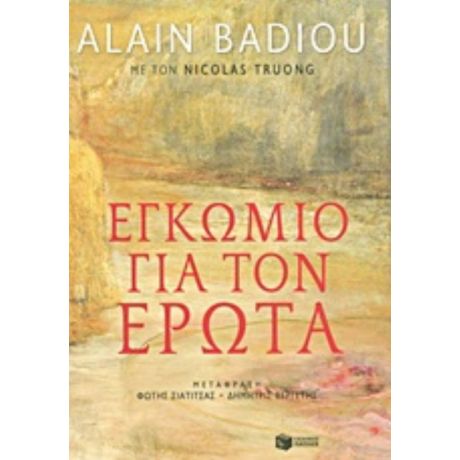 Εγκώμιο Για Τον Έρωτα - Alain Badiou