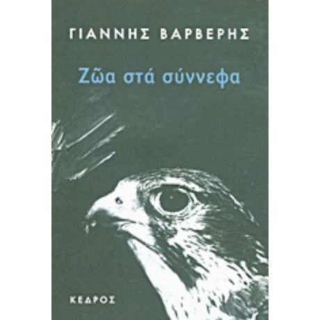 Ζώα Στα Σύννεφα - Γιάννης Βαρβέρης