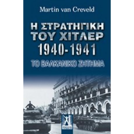 Η Στρατηγική Του Χίτλερ 1940-1941 - Martin Van Creveld