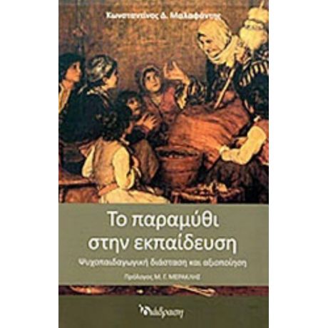 Το Παραμύθι Στην Εκπαίδευση - Κωνσταντίνος Δ. Μαλαφάντης