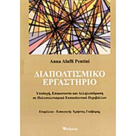Διαπολιτισμικό Εργαστήριο - Anna Aluffi Pentini