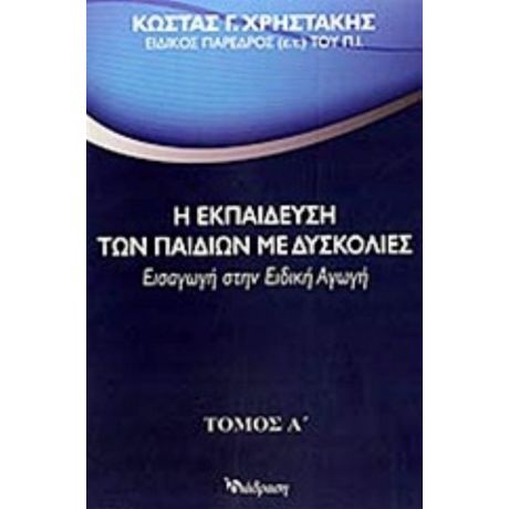 Η Εκπαίδευση Των Παιδιών Με Δυσκολίες - Κώστας Γ. Χρηστάκης