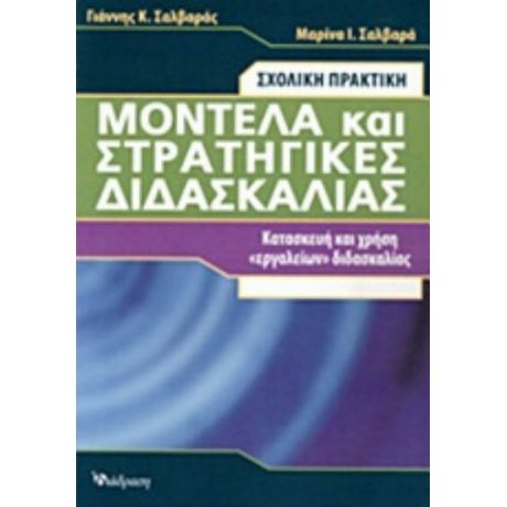 Μοντέλα Και Στρατηγικές Διδασκαλίας - Γιάννης Κ. Σαλβαράς