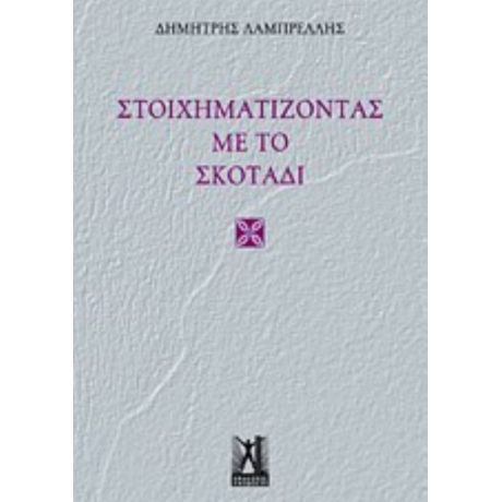 Στοιχηματίζοντας Με Το Σκοτάδι - Δημήτρης Λαμπρέλλης