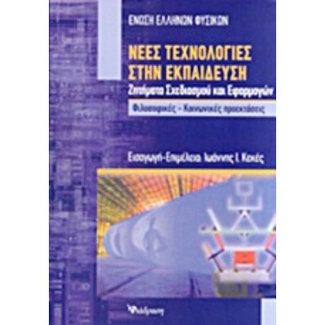 Νέες Τεχνολογίες Στην Εκπαίδευση - Ιωάννης Ι. Κεκές