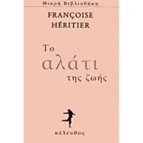 Το Αλάτι Της Ζωής - Francoise Heritier