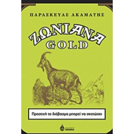 Ζωνιανά Gold - Παρασκευάς Ακαμάτης