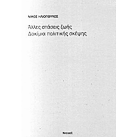 Άλλες Στάσεις Ζωής: Δοκίμια Πολιτικής Σκέψης - Νίκος Ηλιόπουλος