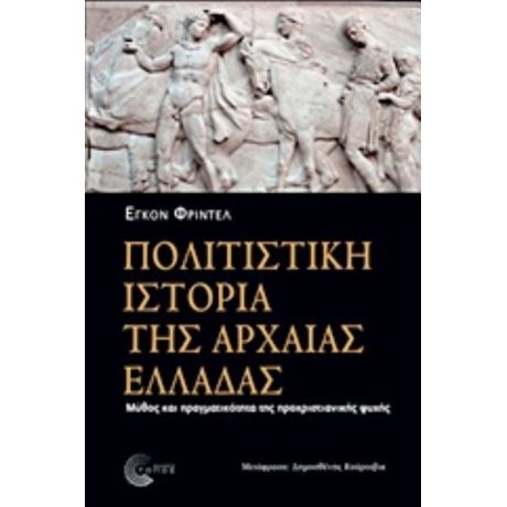 Πολιτιστική Ιστορία Της Αρχαίας Ελλάδας - Έγκον Φριντέλ
