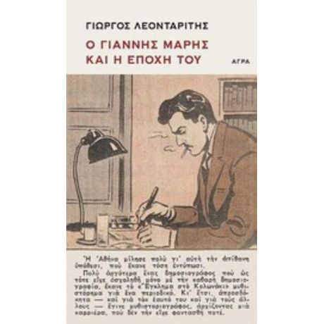 Ο Γιάννης Μαρής Και Η Εποχή Του - Γιώργος Λεονταρίτης