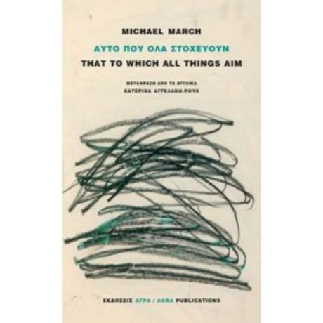 Αυτό Που Όλα Στοχεύουν - Michael March