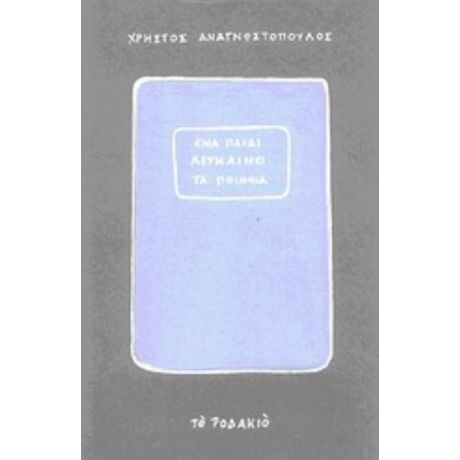 Ένα Παιδί Λευκαίνει Τα Ποίμνια - Χρήστος Αναγνωστόπουλος