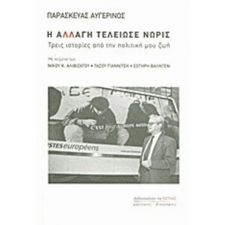 Η Αλλαγή Τελείωσε Νωρίς - Παρασκευάς Αυγερινός
