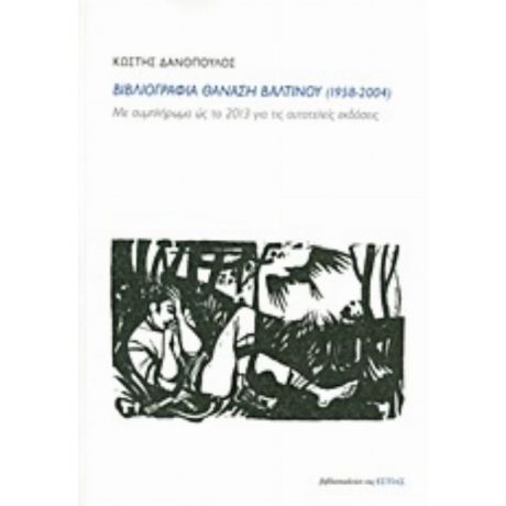 Βιβλιογραφία Θανάση Βαλτινού (1958-2004) - Κωστής Δανόπουλος