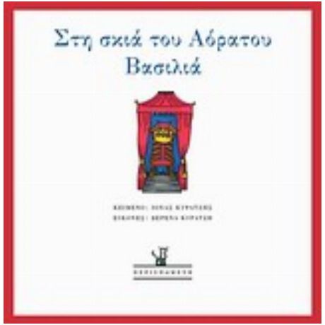 Στη Σκιά Του Αόρατου Βασιλιά - Ίονας Κυρατζής