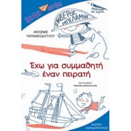 Έχω Για Συμμαθητή Έναν Πειρατή - Αντώνης Παπαθεοδούλου