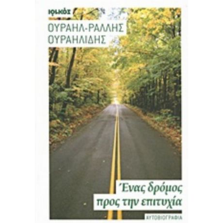 Ένας Δρόμος Προς Την Επιτυχία - Ουραήλ - Ράλλης Ουραηλίδης