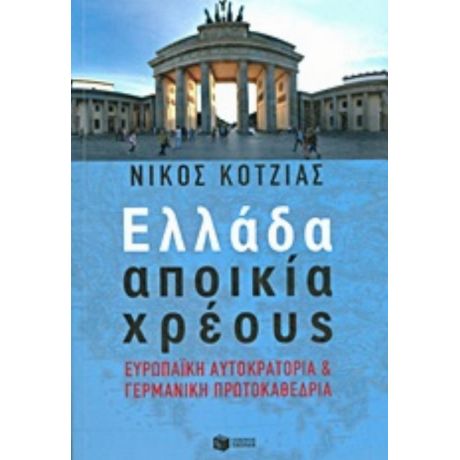 Ελλάδα Αποικία Χρέους - Νίκος Κοτζιάς