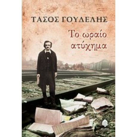 Το Ωραίο Ατύχημα - Τάσος Γουδέλης