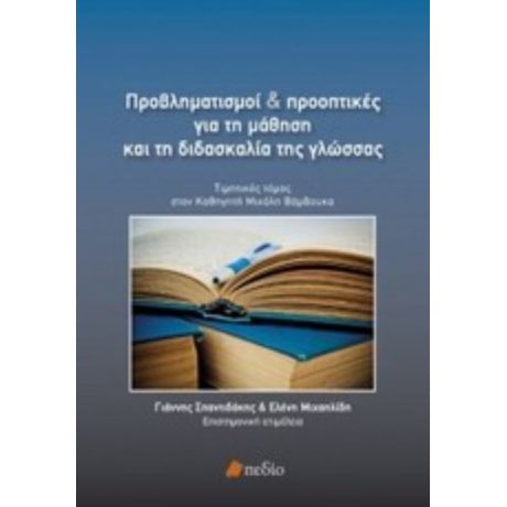 Προβληματισμοί Και Προοπτικές Για Τη Μάθηση Και Τη Διδασκαλία Της Γλώσσας - Συλλογικό έργο