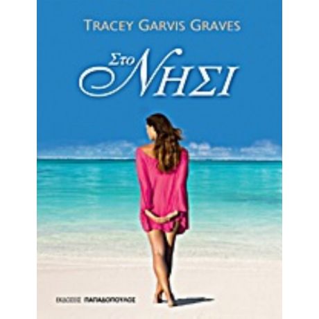 Στο Νησί - Tracey Garvis Graves